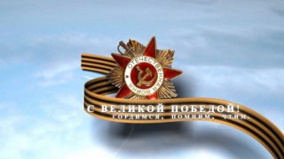 С великой победой