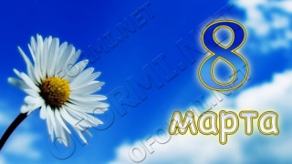 С праздником 8 марта!